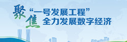 聚焦“一號發展工程” 全力發展數字經濟
